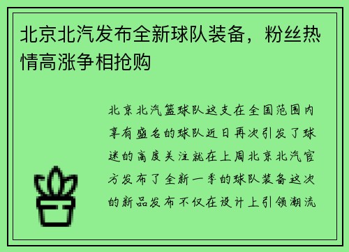 北京北汽发布全新球队装备，粉丝热情高涨争相抢购