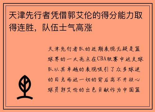 天津先行者凭借郭艾伦的得分能力取得连胜，队伍士气高涨