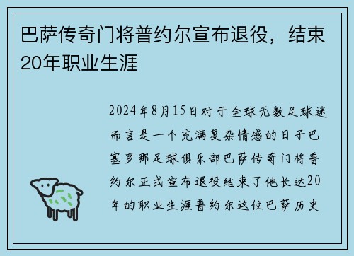 巴萨传奇门将普约尔宣布退役，结束20年职业生涯