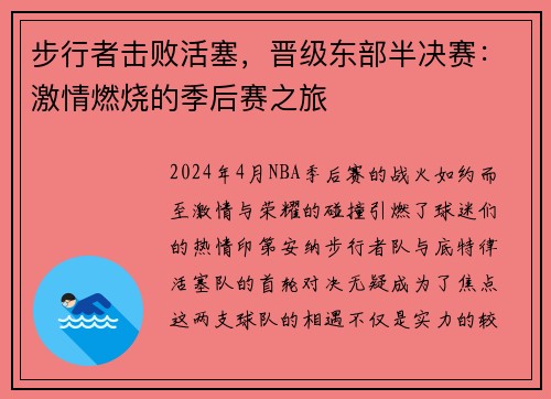 步行者击败活塞，晋级东部半决赛：激情燃烧的季后赛之旅