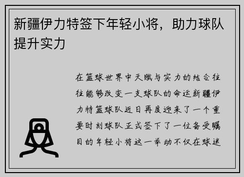 新疆伊力特签下年轻小将，助力球队提升实力