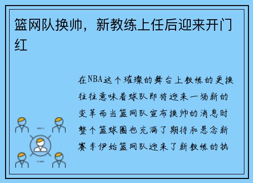 篮网队换帅，新教练上任后迎来开门红