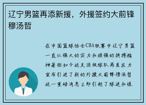辽宁男篮再添新援，外援签约大前锋穆汤哲