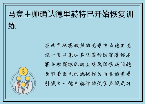 马竞主帅确认德里赫特已开始恢复训练