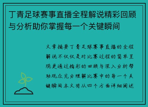 丁青足球赛事直播全程解说精彩回顾与分析助你掌握每一个关键瞬间