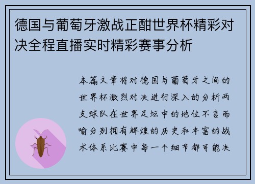 德国与葡萄牙激战正酣世界杯精彩对决全程直播实时精彩赛事分析