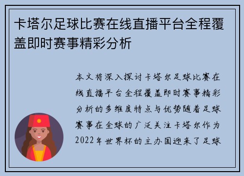 卡塔尔足球比赛在线直播平台全程覆盖即时赛事精彩分析