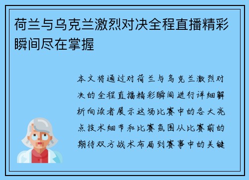 荷兰与乌克兰激烈对决全程直播精彩瞬间尽在掌握