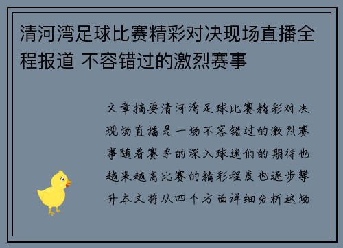 清河湾足球比赛精彩对决现场直播全程报道 不容错过的激烈赛事