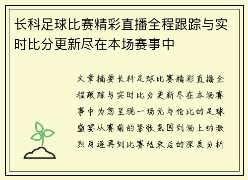 长科足球比赛精彩直播全程跟踪与实时比分更新尽在本场赛事中